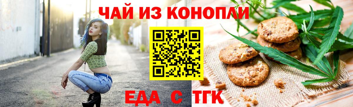 Еда ТГК конопля  Вход с VPN  Отрадный 