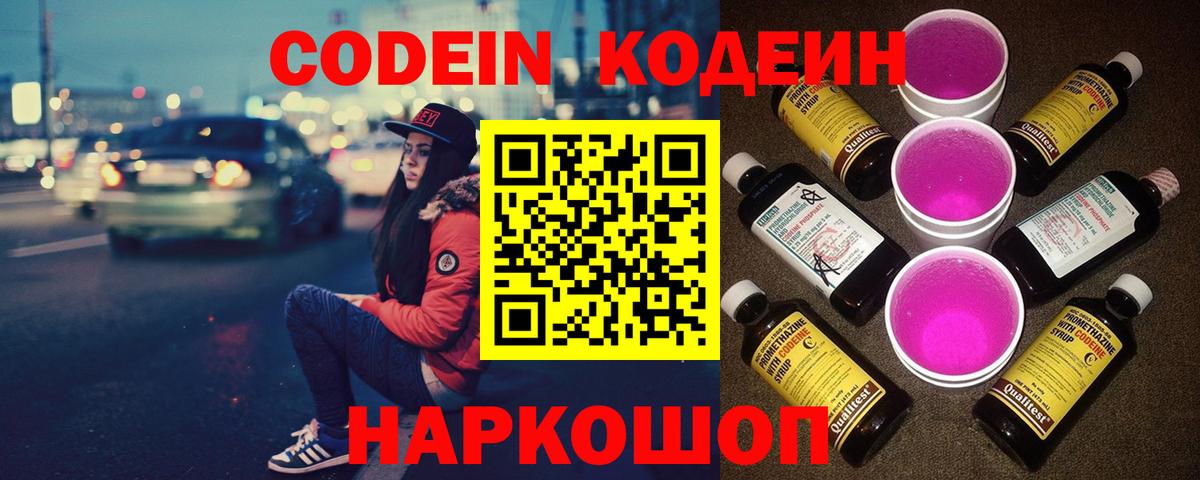 Кодеиновый сироп Lean напиток Lean (лин)  Codein Purple Drank  Вход с VPN  Отрадный 